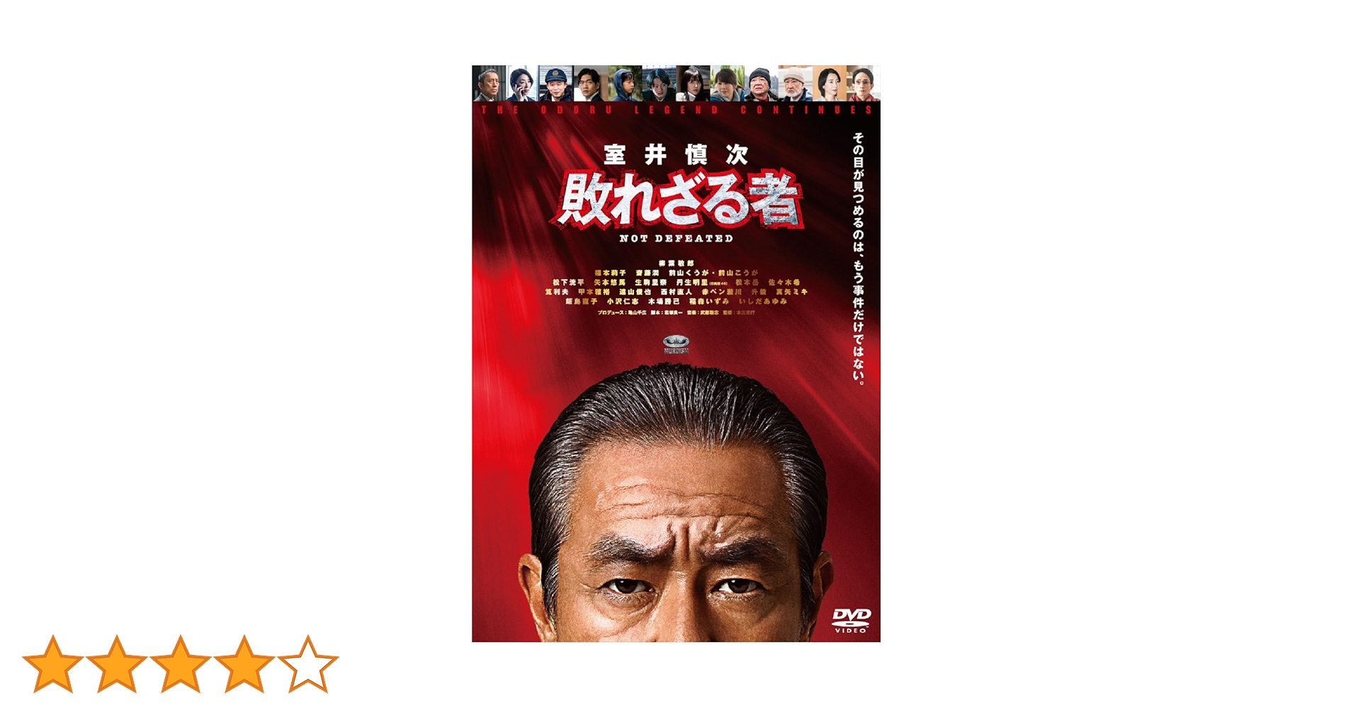 Amazon.co.jp: 【Amazon.co.jp限定】映画『室井慎次 敗れざる者